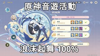 原神 | 風物之歌—浪沫起舞 [大師 100%]