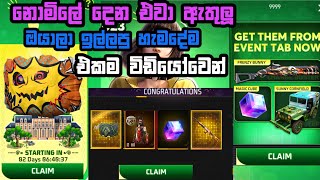 මේ ටිකනම් සුපිරියක් 😮  | free fire new event calendar free reward | free fire coming soon all event