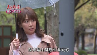 【天之驕女】#EP150預告​ 劉千娜一夜變公主，打算放生之前死纏的黃冠中！？