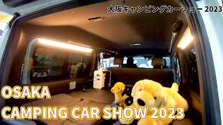 【OCCS 2023】トヨタ ハイエース スーパーGL ダークプライム2（TOYOTA HIACE DARK PRIME Ⅱ）快適車中泊パッケージ バンコンバージョンの紹介