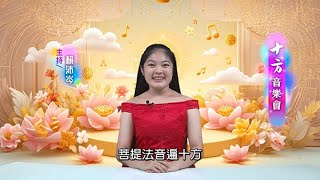 2025十方音樂會 第10集