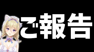 ご報告。今までお世話になりました！