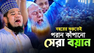 বছরের শুরুতেই পরান কাঁপানো সেরা বয়ান || রুহুল আমিন সিদ্দিকী নতুন ওয়াজ