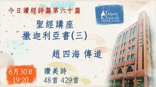 20210630 臺北教會週三晚間聚會－聖經講座 撒迦利亞書(三)