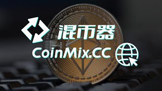 匿名跨链兑换混币器CoinMix CC助您实现无迹可寻的交易，成为隐私加密新宠