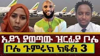 አይን ያወጣው ዝርፊያ በቦሌ ጉምሩክ አዲስ አበባ ክፍል 3