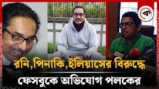 রনি, পিনাকি, ইলিয়াসের বিরুদ্ধে ফেসবুকে অভিযোগ পলকের | Palak | pinaki bhattacharya | Kalbela