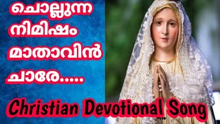 Chollunna Nimisham Mathavin Chare... |Malayalam Christian Devotional Song| ചൊല്ലുന്ന നിമിഷം....|