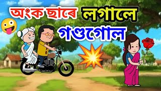 অংক ছাৰে লগালে গণ্ডগোল 💥🤣🤪/Assamese cartoon/Dimpi cartoons