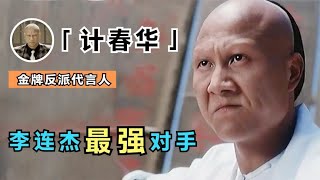 计春华：李连杰最强对手，因中毒成反派专业户，临终却想演回好人（計春華）【谁还不是个腕儿】