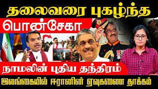 விபு களின் தலைவரை புகழ்ந்த பொன்சேகா, நாமலின் புதிய தந்திரம்! இலங்கையில் ஈரானின் ஏவுகணை தாக்கம்.
