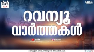 റവന്യൂ വാർത്തകൾ | റവന്യൂ ഇൻഫർമേഷൻ ബ്യൂറോ | 15-06-2024