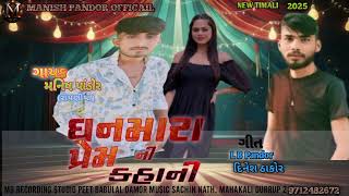 ધનમારા પ્રેમની કહાની. !! મનિષ પાંડોર. !!! New timli. 2025 Manish pandor !!!  @singermanishpandor