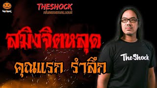 สมิงจิตหลุด คุณแรก รำลึก l TheShock13