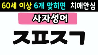 [초성퀴즈] 60세 5문제 이상 맞추면 뇌 나이 30대  | 치매예방퀴즈,치매테스트,두뇌훈련,치매예방,단어퀴즈,낱말퀴즈,치매예방게임,기억력 영양제 #12