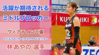 活躍が期待されるミドルブロッカー「林あやの選手」ウォーミングアップ　 #バレーボール #volleyball    #japanvolleyball