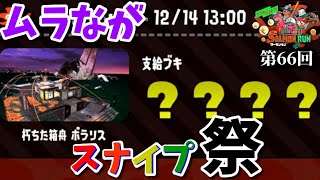 《誰でも即参加OK!!》第66回ムラながスナイプ祭り!!/※概要欄をチェック♪【splatoon2/サーモンラン】