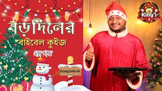 বড়দিনের বাইবেল কুইজ | ২য় খণ্ড