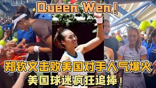 郑钦文美国人气爆火：强势击败美国对手，保镖层层保护，美国球迷疯狂追捧！【中国体育比赛传奇】