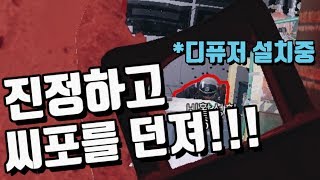 써마 디퓨저 설치하잖아, 우선 진정하고 씨포를 던져, 총이 안맞잖아!! | 레인보우식스 시즈,레식