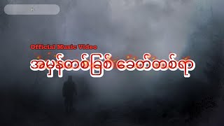 အမှန်တစ်ခြစ် ခေတ်တစ်ရာ (Official Music Video)