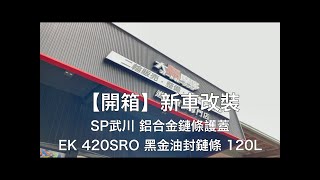 053【開箱】新車改裝-SP武川 鋁合金鏈條護蓋\u0026 EK 420SRO黑金油封鏈條