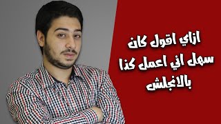 تركاية انجلش | الحلقة 27 | يعني إيه كان صعب اعمل كذا