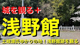 【城を観る＋】《浅野館（美濃国）》2023 〜土岐源氏ゆかりの地！浅野館跡を観る〜