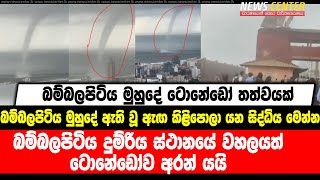 බම්බලපිටිය මුහුදේ ඇති වූ ඇඟ කිළිපොලා යන සිද්ධිය, මුහුදේ ටොනේඩෝවක්, දුම්රිය ස්ථානයේ වහලයත්  අරන් යයි