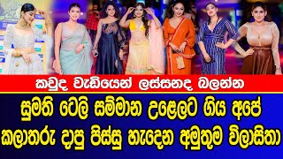 සුමති සම්මාන උළෙලට ගිය අපේ කලාතරු දාපු පිස්සු හැදෙන අමුතුම විලාසිතා | Sumathi Tele Award Best 2023