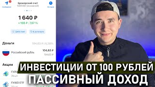 Инвестирую 100 Рублей в ВТБ Мои Инвестиции | Инвестиции для чайников