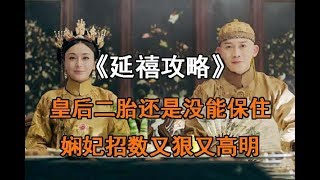 《延禧攻略》皇后二胎还是没能保住【娴妃】招数‘又狠又高明’！