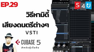 วิธีใช้ปลั๊กอิน VSTI MIDI เสียงกลอง , เบส , กีตาร์ , สตริง | เขียนดนตรี ด้วย CUBASE 5