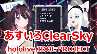 【歌詞付き】あすいろClearSky(AsuiroClearSky)・hololive IDOL PROJECT【AZKi/白上フブキ/歌枠（2024/1/18）】