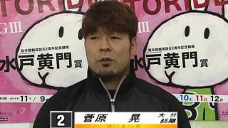 ２０１２年水戸黄門賞　助さん角さん賞　菅原晃選手インタビュー