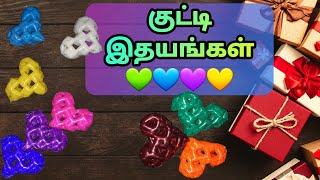 Mini little Hearts using plastic wire koodai wastes | gift ideas | five minutes crafts | சிறிய இதயம்