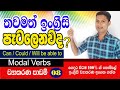 Spoken English in Sinhala / Grammar lesson 08 / Modal verbs / Sampath Kaluarachchi