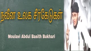 நவீன உலக சீர்கேடுகள் | moulavi abdul basith bukhari