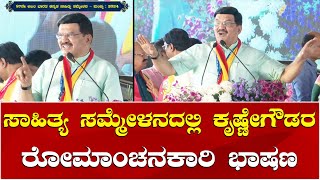 Prof Krishnegowda Best Speech | 87th Kannada Sahitya Sammelana | ಪ್ರೊ. ಕೃಷ್ಣೇಗೌಡರ ಅದ್ಭುತ ಭಾಷಣ