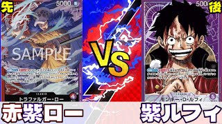 【ワンピースカード】赤紫ローvs紫ルフィ　環境top同士の対決はどちらが制するのか！？【対戦動画】