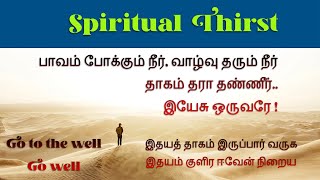 இதயத் தாகம் இருப்பார் வருக ރ இதயம் குளிர ஈவேன் நிறைய ރ  Tamil Catholic Mass