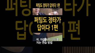 퍼팅도 정타가 답입니다 1편