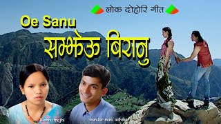 Oe Sanu सम्झेउ बिरानु [Official] By Bishnu Majhi \u0026 Sundarmani Adhikari - Lok Dohori Song