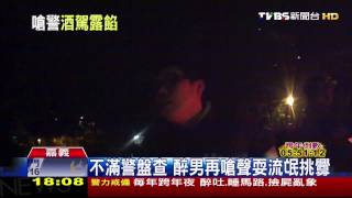 不滿同伴遭盤查  醉男嗆警沒前科不怕