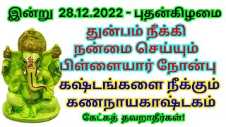 துன்பம் நீக்கி நன்மை செய்யும் பிள்ளையார் நோன்பு கஷ்டங்களை நீக்கும் கணநாயகாஷ்டகம் Gananayakashtakam