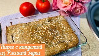 ПИРОГ С КАПУСТОЙ ИЗ РЖАНОЙ МУКИ///ЧТО МОЖНО ПРИГОТОВИТЬ ИЗ РЖАНОЙ МУКИ