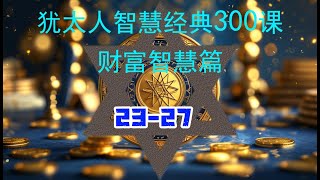 犹太人智慧经典300课 财富智慧篇 23-27