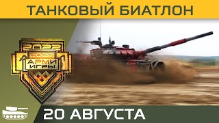 Международные Армейские игры-2022 Танковый биатлон. 20 августа