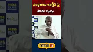 Senior Journalist Pasham Satires On CM Chandrababu' s English |  Telangana | #local18shorts