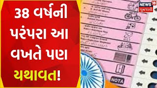 Political News: 38 વર્ષની પરંપરા આ વખતે પણ યથાવત! | Karnataka Election | Gujarati News | News18